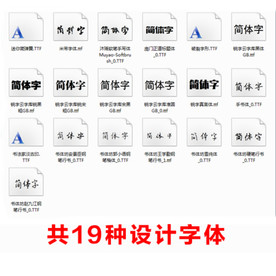 19种平面设计最全字体下载