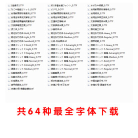 64种最全平面设计字体下载