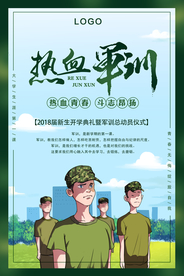 军训