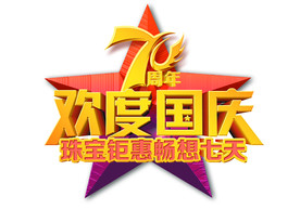 欢度国庆70周年