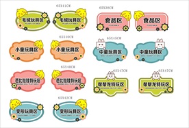 玩具城卡通异形吊牌