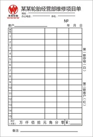 轮胎经营部维修项目单