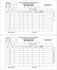 跨区客运凭单