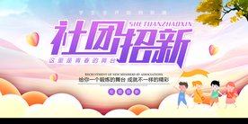 社团招新