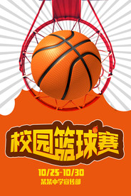 校园篮球赛海报