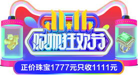 双11 购物狂欢节