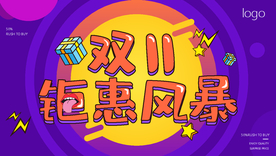 双十一钜惠风暴