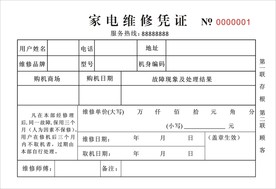 家电维修凭证