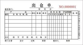 出仓单