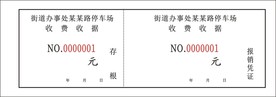 停车场收费收据