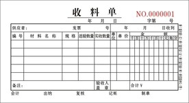 收料单