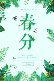 春分节日海报