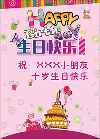 生日快乐海报