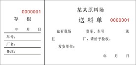 送料单