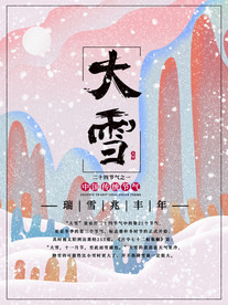 二十四节气大雪海报