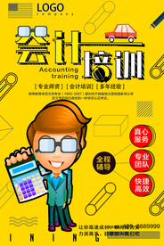 会计培训海报