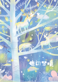 梦幻插画 卡通 手绘梦幻插画