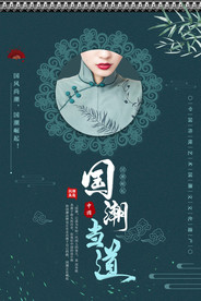 国潮海报