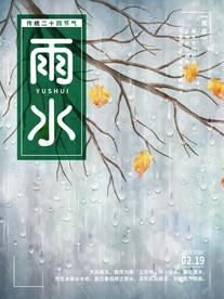 24节气 雨水