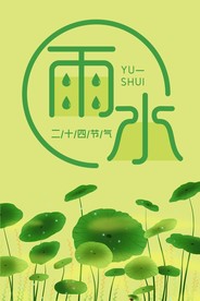 二十四节气之雨水海报