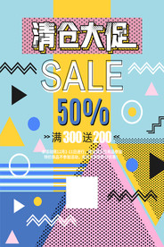 清仓促销海报