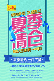 清仓促销海报