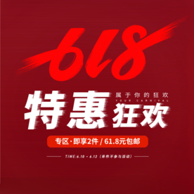 618大促
