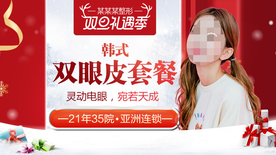 整形美容 电商活动 元旦圣诞