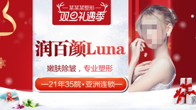 整形美容 电商活动 元旦圣诞