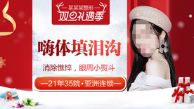 整形美容 电商活动 元旦圣诞