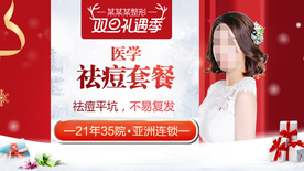 整形美容 电商活动 元旦圣诞