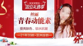 整形美容 电商活动 元旦圣诞