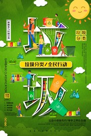 垃圾分类海报