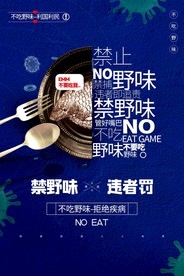 拒绝野味海报