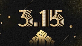 315打假维权展板