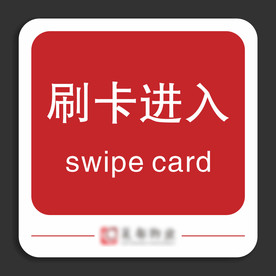 请刷卡进入 房地产 物业