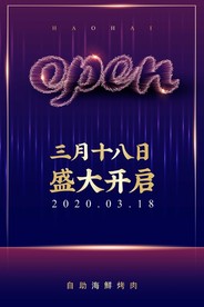 开业海报