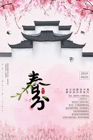 24节气春分海报