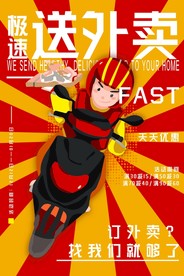 外卖海报 外卖小哥
