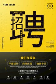 招聘海报