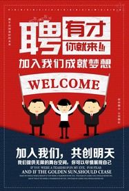 招聘海报