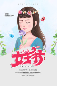 38妇女节