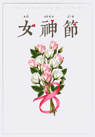 三八妇女节海报