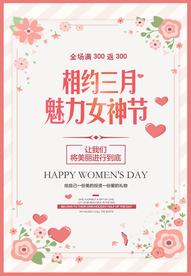 三八妇女节海报
