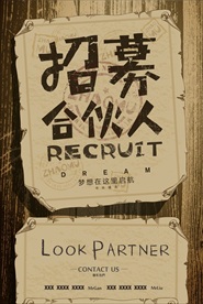 招募