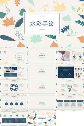 水彩风PPT