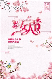 三八妇女节海报