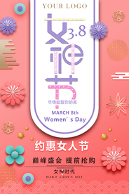 三八妇女节海报