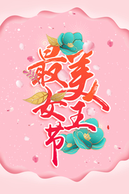 三八妇女节海报