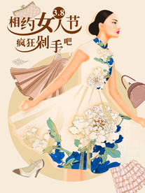 三八妇女节海报